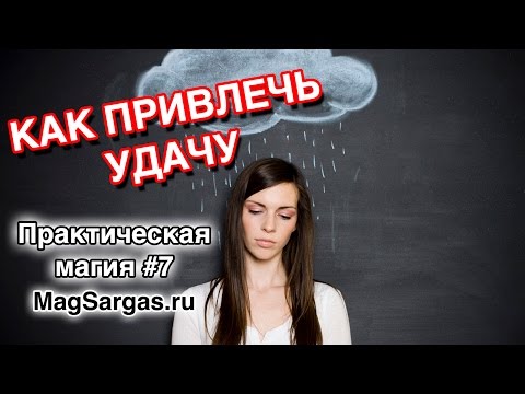 Видео: Как Привлечь Удачу и Деньги - Что такое удача и как ее привлечь - Ритуал - Маг Sargas