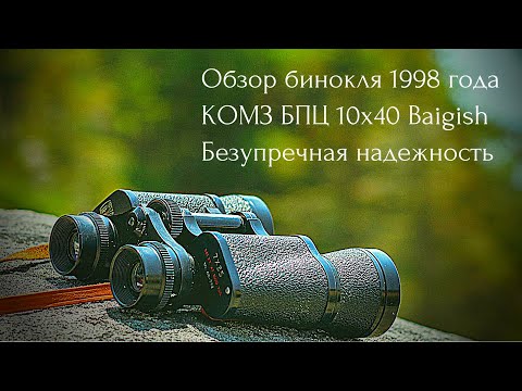Видео: Ретробинокль 1998 года КОМЗ БПЦ 10х40 Baigish (обзор покупки) #бинокль #binoculars