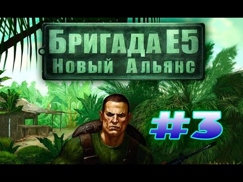 Видео: ШОК! НА ООН НАПАЛИ! | Бригада Е5 Новый Альянс #3