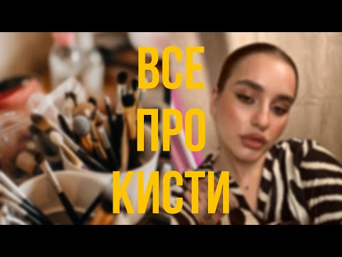 Видео: Мои фавориты кистей для макияжа