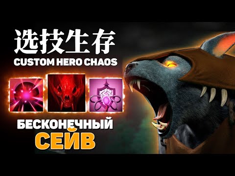 Видео: Я БЕССМЕРТИЕ НАШЁЛ — Custom Hero Chaos — Dota 2