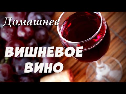 Видео: ДОМАШНЕЕ ВИНО ИЗ ВИШНИ. ПРОСТОЙ ПОШАГОВЫЙ РЕЦЕПТ.ЧАСТЬ 2