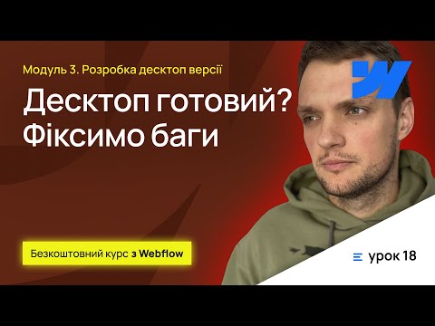 Видео: 3.9 Десктоп готовий? Фіксимо баги та все перевіряємо. Курс з Webflow