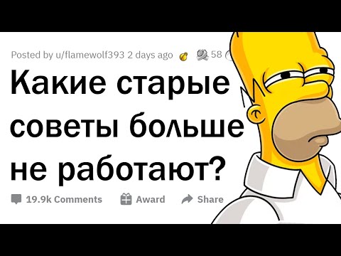 Видео: Какие старые советы не актуальны в наше время?
