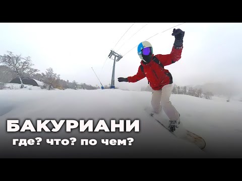 Видео: Бакуриани обзор | Царский горнолыжный курорт Грузии