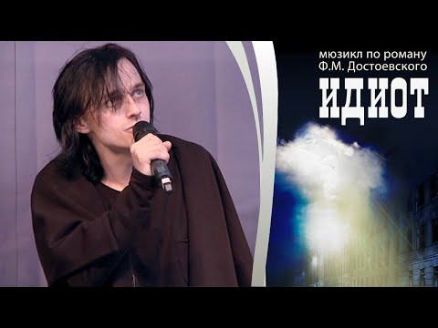 Видео: Ярослав Баярунас - Зонг Ипполита (мюзикл «Идиот»)