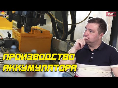 Видео: Как изготавливают аккумулятор автомобиля?!