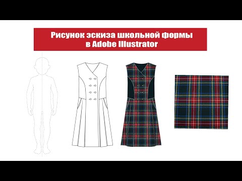 Видео: Рисунок эскиза школьной формы в Adobe Illustrator (с заливкой реальной тканью)
