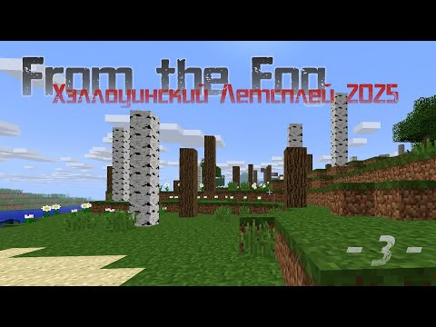 Видео: From the Fog: Хэллоуинский летсплей 2025 - Часть 3