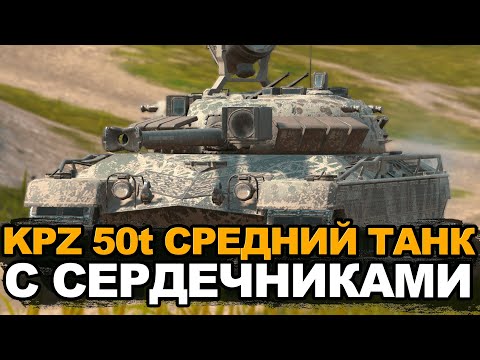 Видео: Стоит ли покупать крутой KPZ 50t | Tanks Blitz