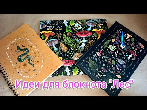 Видео: Новые мистические блокноты и другая канцелярия