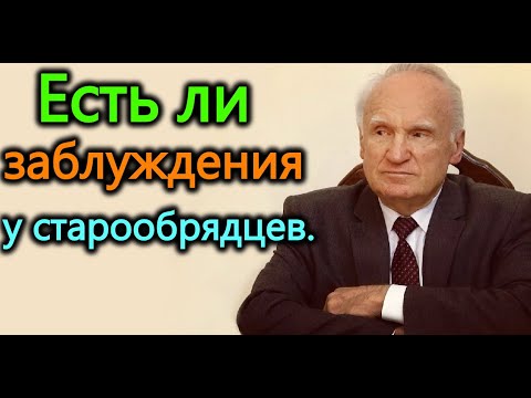 Видео: А.И.Осипов. Есть ли заблуждения у старообрядцев.