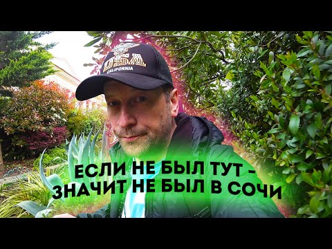 Видео: Влог #108: Секретные места СОЧИ, в которых вы не были!