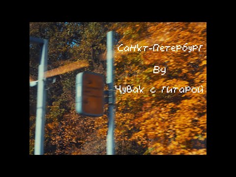 Видео: Летний влог с Питера!