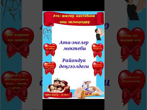 Видео: Ата-энелер мектеби🤱