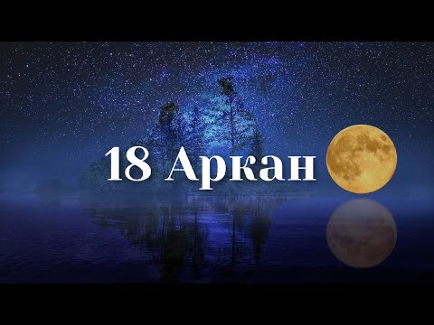 Видео: 18 Аркан в Матрице Судьбы. Луна. Суть карты и влияние на жизнь