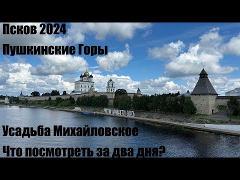 Видео: Псков 2024|Пушкинские Горы|Усадьба Михайловское