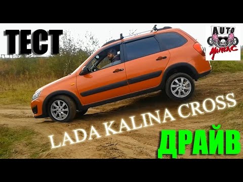 Видео: AUTO MANIAC - ТЕСТ ДРАЙВ LADA KALINA CROSS