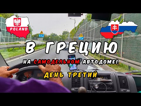 Видео: Путешествие на автодоме из Эстонии в Грецию: День 3 — Польша, Словакия и термальные источники! 🚐🌍
