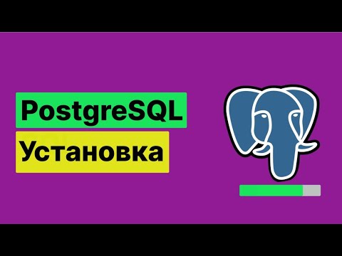 Видео: Установка PostgreSQL/PgAdmin. 