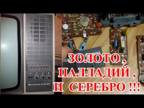 Видео: 🍁 ПАЛЛАДИЙ ,ЗОЛОТО ,И СЕРЕБРО В  КАСКАДЕ 61ТБ-301 (детальный обзор Советского телевизора  )  ! 🍁