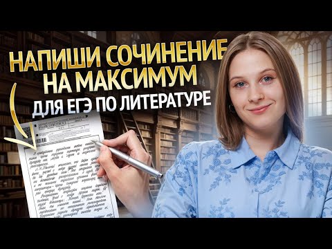 Видео: Твое первое сочинение на ЕГЭ по литературе: пишем вместе I Умскул