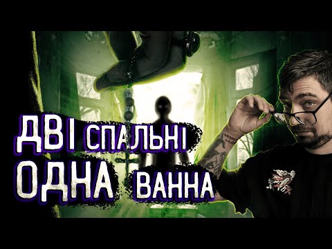 Видео: 2 СПАЛЬНІ 1 ВАННА [ТРЕШ ОГЛЯД]