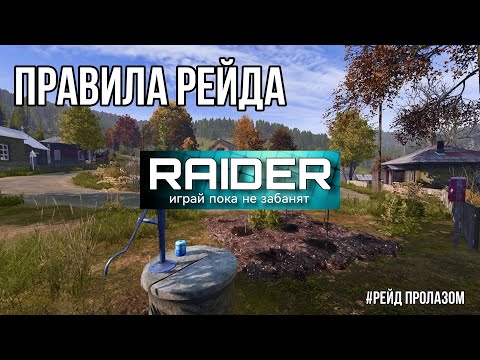 Видео: РЕЙДЫ ПРОЛАЗОМ DAYZ | Правила рейда | Рейд в одиночку | Пособие для рейда | Всё о рейдах