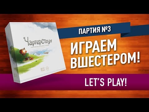 Видео: Настольная игра «ЧАРТЕРСТОУН»: ПАРТИЯ №3 (12) // Let's play "Charterstone" board game (3/12)