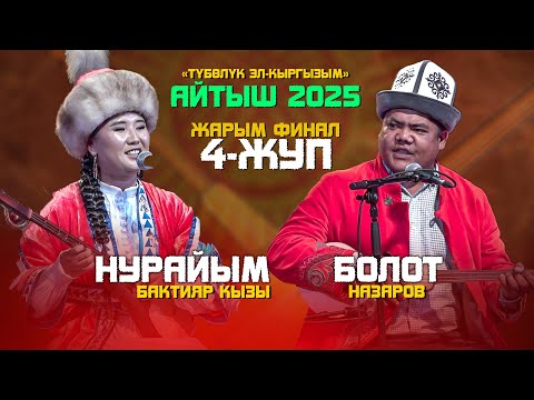 Видео: ЖАРЫМ ФИНАЛ🔥 УКМУШ айтыш курушту😂🤣 Чагылган акын ЖАРДЫ