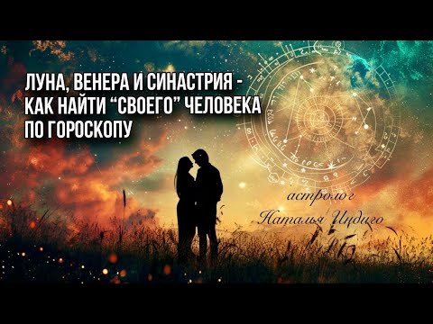 Видео: 🟣 Как выбрать идеального партнёра по гороскопу - советы и секреты астрологии.  #астрологияотношений