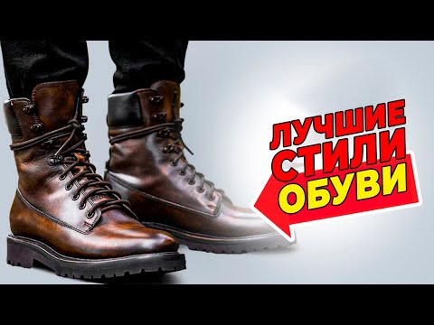 Видео: 9 Стилей обуви, которые вы должны знать. И 2, которые вы должны иметь!