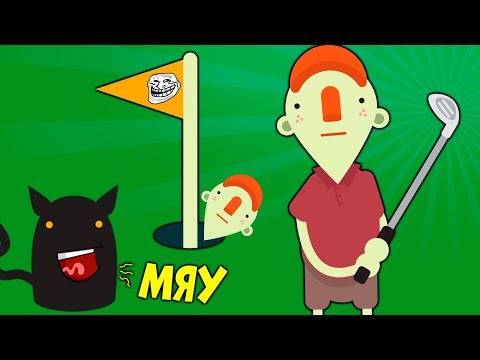 Видео: Этот Упоротый ГОЛЬФ взорвал мне мозг ► What The Golf?
