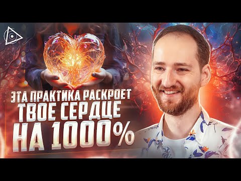 Видео: Такого еще не было на ютуб! Мощнейшая тайная практика мудрецов для раскрытия сердца — Антон Михайлов