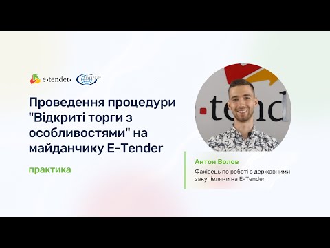 Видео: Проведення процедури "Відкриті торги з особливостями" на майданчику E-Tender