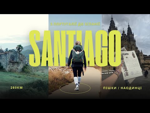 Видео: Шлях, який ти обираєш: найкрасивіший маршрут Каміно Сант`яго