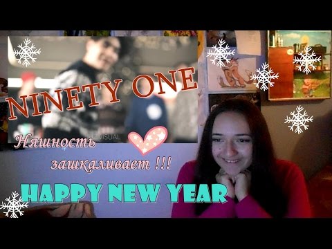 Видео: NINETY ONE - Happy new year РЕАКЦИЯ // AwesomeWay