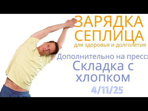Видео: Зарядка Сеплица с дополнительными упражнениями на пресс. Хорошо после праздничного стола. 4.11.25