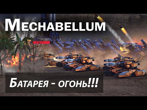 Видео: Реплей: Mechabellum - Батарея - огонь!!!