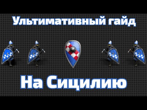 Видео: Ультимативный гайд на Сицилов, невероятно крутая бум цива !