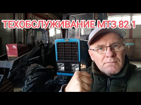 Видео: ТО МТЗ 82.1 БЕЛАРУС