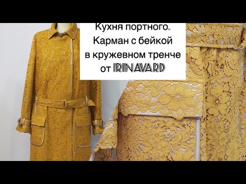 Видео: Карман с бейкой от IrinaVard в кружевном тренче.