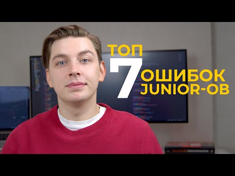 Видео: Эти ошибки могут стоить вам позиции Junior-а. Ошибки, которых лучше избежать начинающим. (мой опыт)