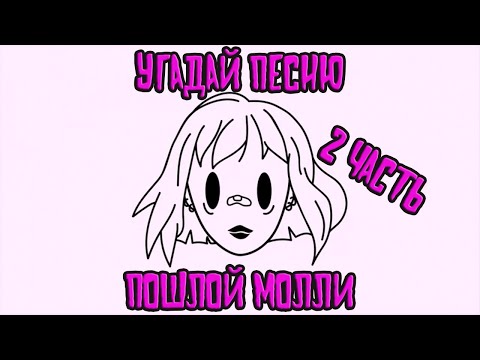 Видео: УГАДАЙ ПЕСНЮ ПОШЛОЙ МОЛЛИ ЗА 10 СЕКУНД (2 ЧАСТЬ)