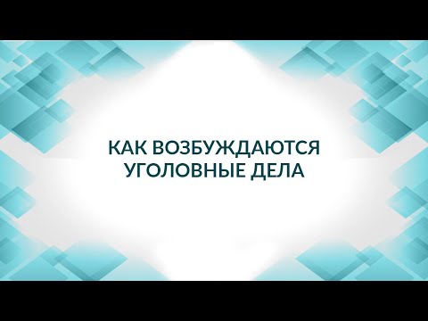 Видео: Как возбуждаются уголовные дела. Обратить внимание. Советы адвоката