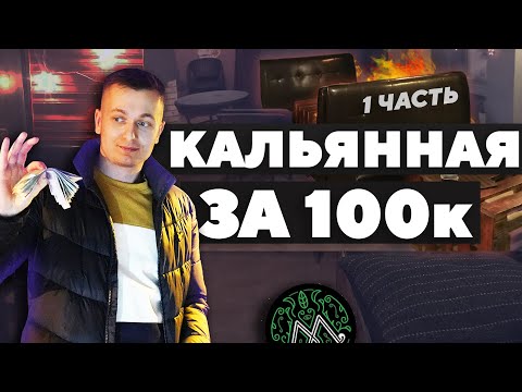 Видео: Открываем кальянную за 100.000₽. Как быстро окупим? - #Кальянза100 ч.1