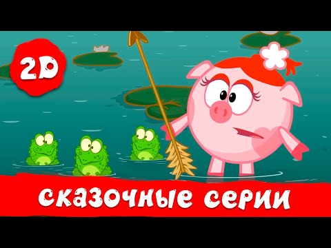 Видео: Самые сказочные серии | Смешарики 2D | Сборник 2024