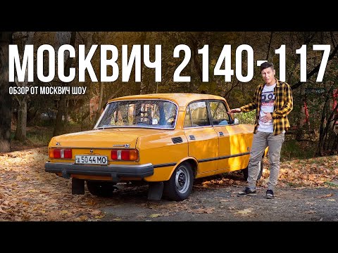 Видео: Москвич 2140 SL - Новая кожа на старые кости? Обзор от Москвич Шоу