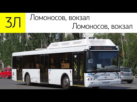 Видео: Автобус 3л. "Ломоносов, вокзал - Ломоносов, вокзал" (Кольцевой)