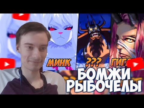 Видео: CEHR СМОТРИТ ВСЕ 20 РАС МИРА ВАН ПИС | CАМЫЙ СИЛЬНЫЙ В КАЖДОЙ РАСЕ / CEHR РЕАКЦИЯ НА БРО ТМ